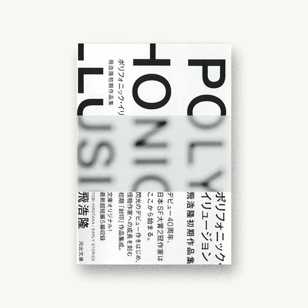 『ポリフォニック・イリュージョン 飛浩隆初期作品集』 装丁: 水戸部功 書影