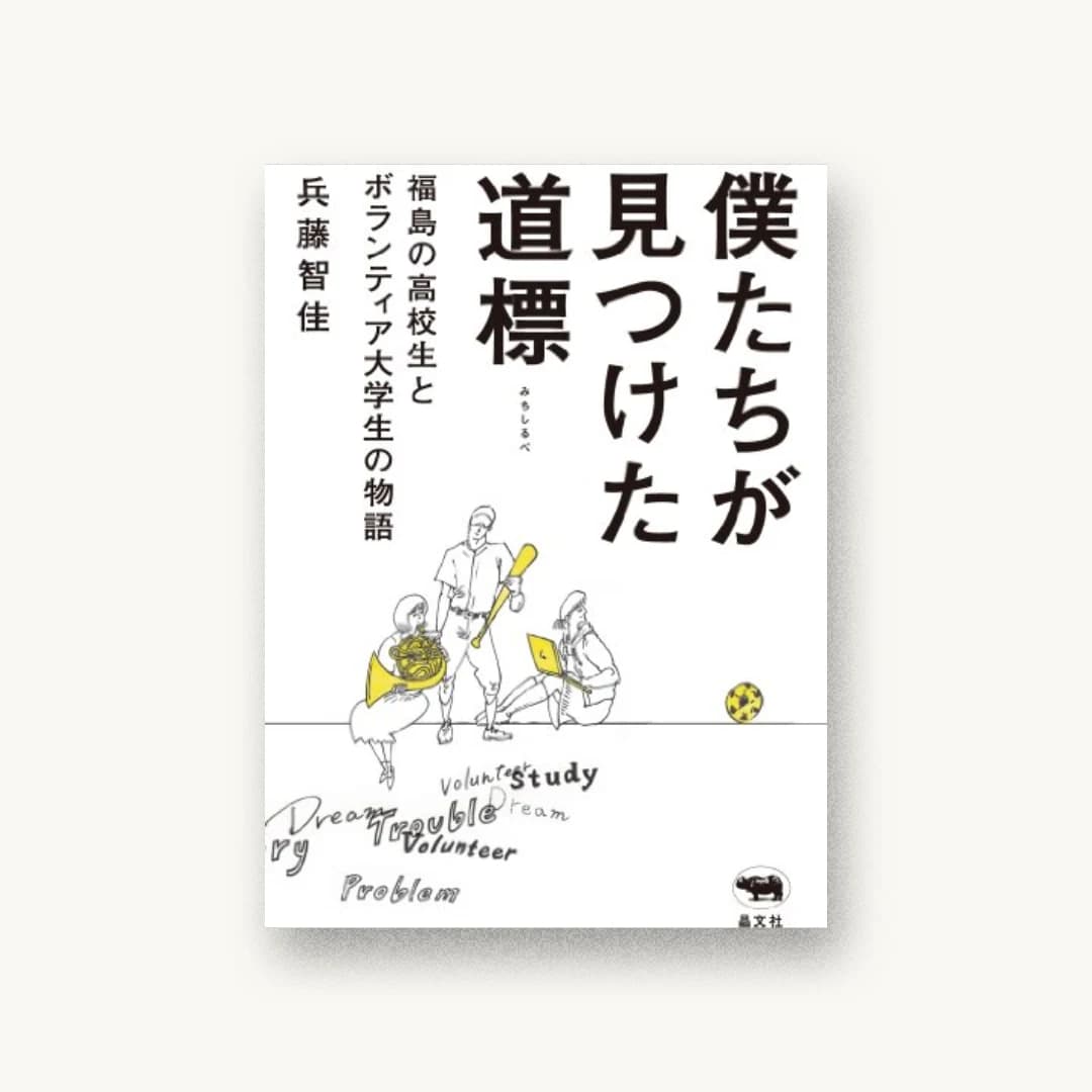 『僕たちが見つけた道標: 福島の高校生とボランティア大学生の物語』 装丁: 古屋貴広 書影