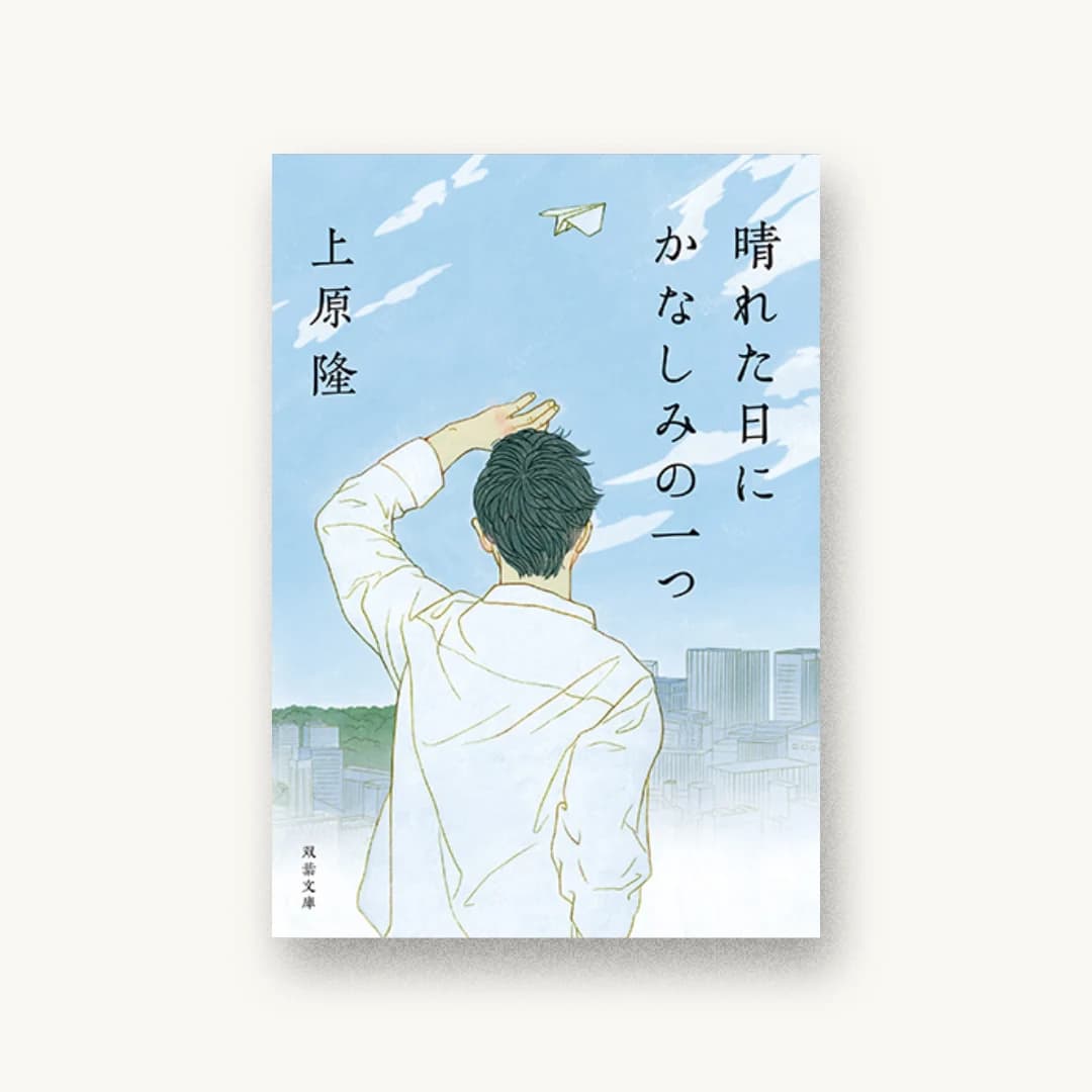 『晴れた日にかなしみの一つ』 装丁: 田中久子 書影