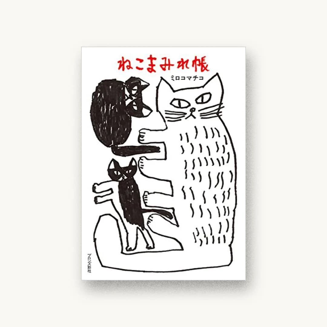 『ねこまみれ帳』 装丁: 伊藤紗欧里 書影