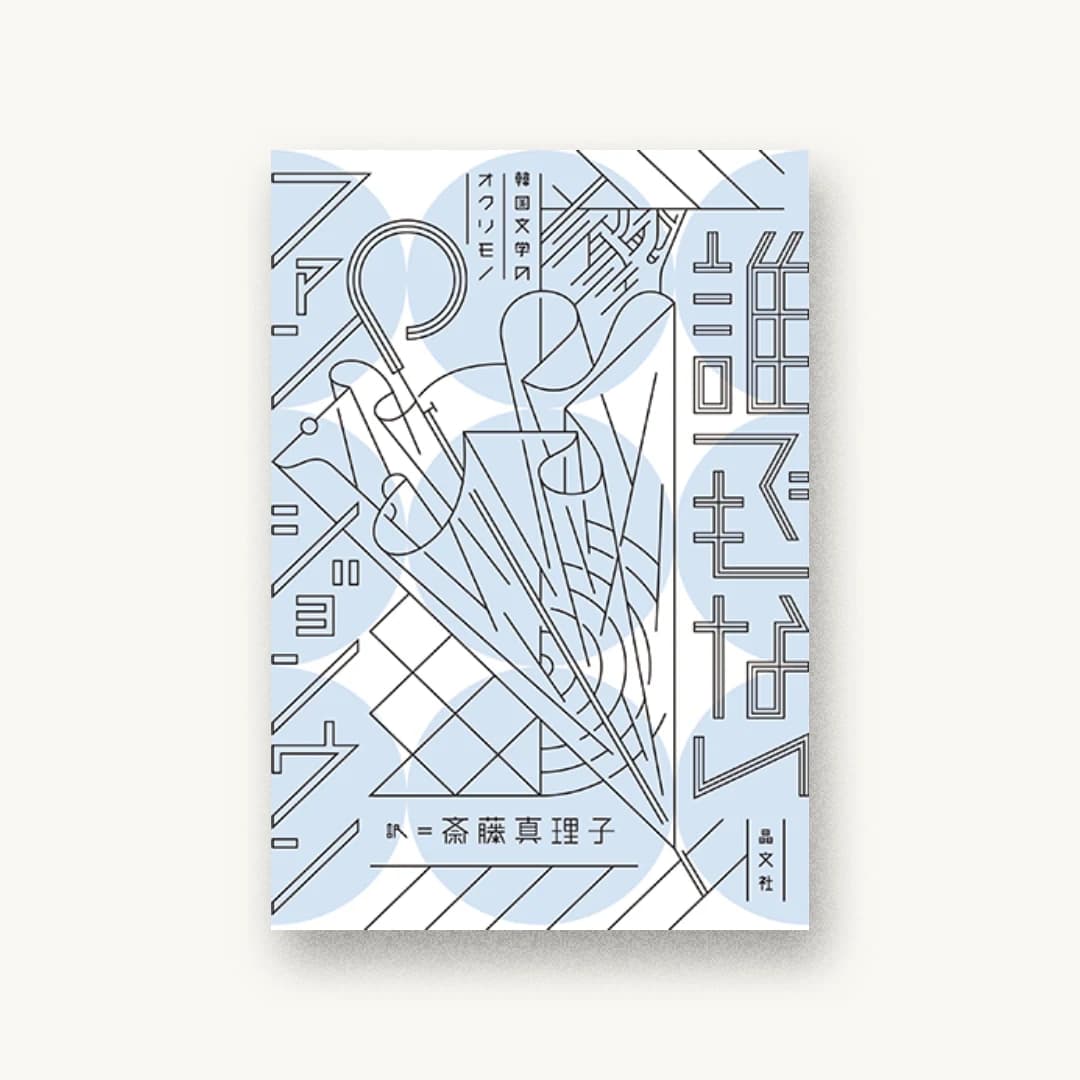 『誰でもない』 装丁: 寄藤文平+鈴木千佳子 書影