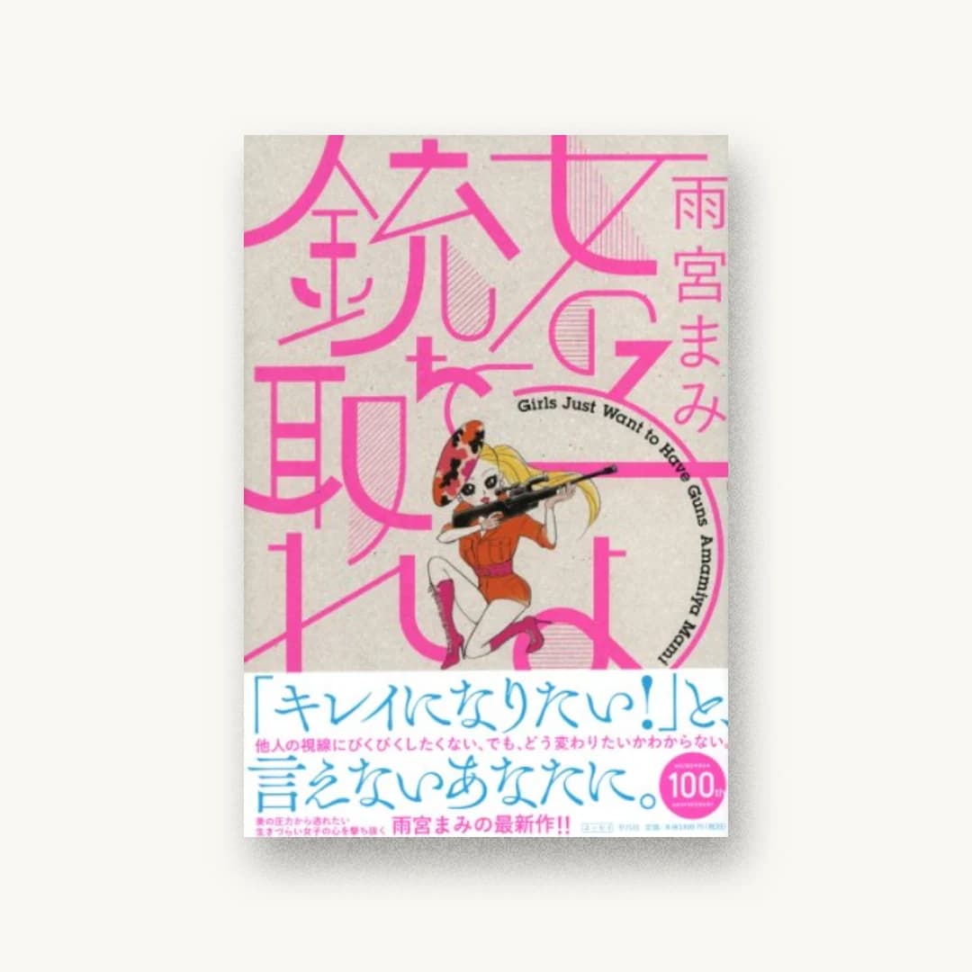 女の子よ銃を取れ