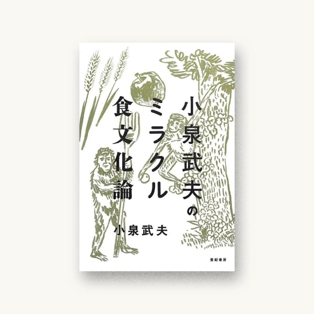 『小泉武夫のミラクル食文化論』 装丁: 寄藤文平+鈴木千佳子+文平銀座 書影