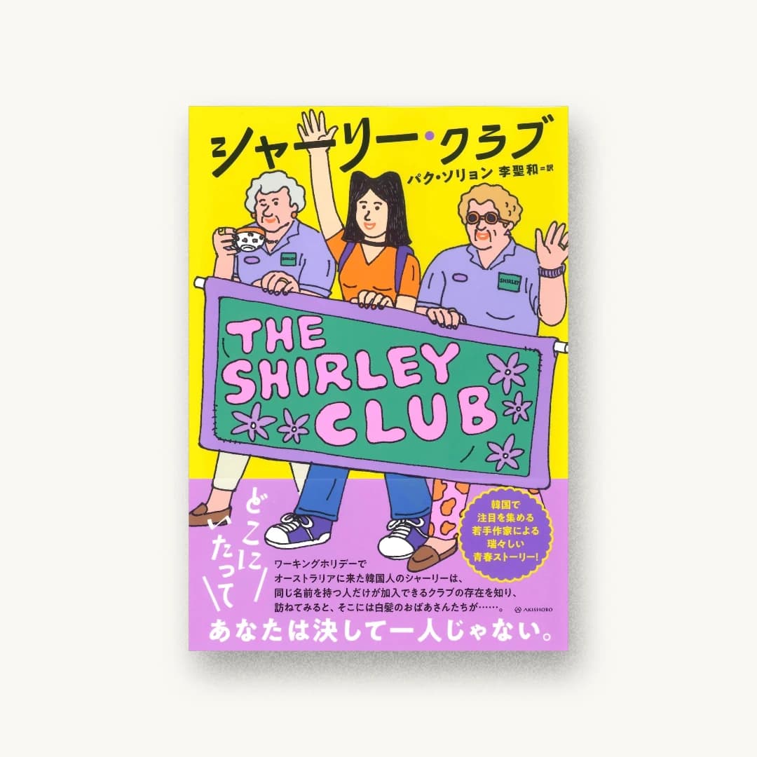 『シャーリー・クラブ』 装丁: 鳴田小夜子 書影