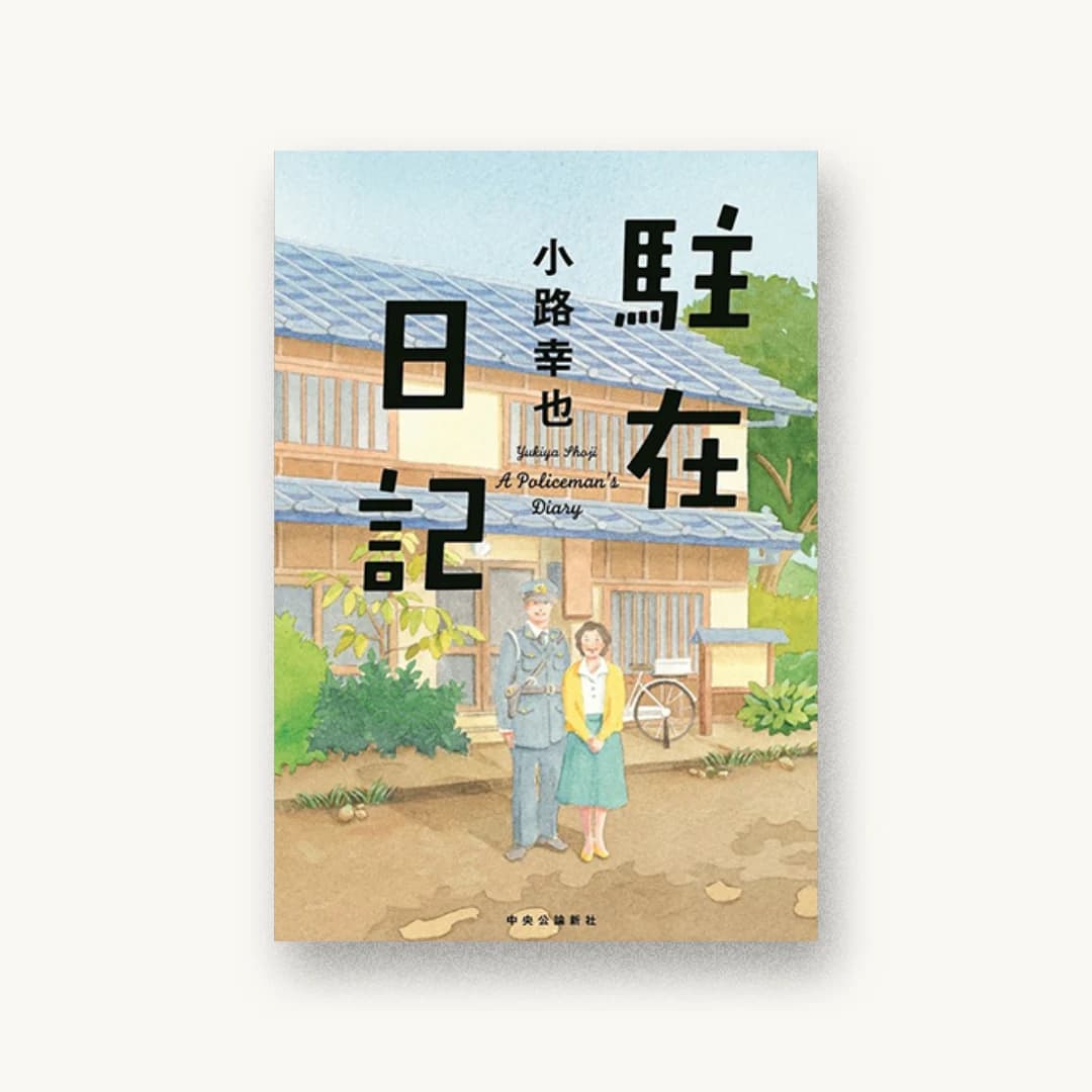 『駐在日記』 装丁: 鈴木久美 書影
