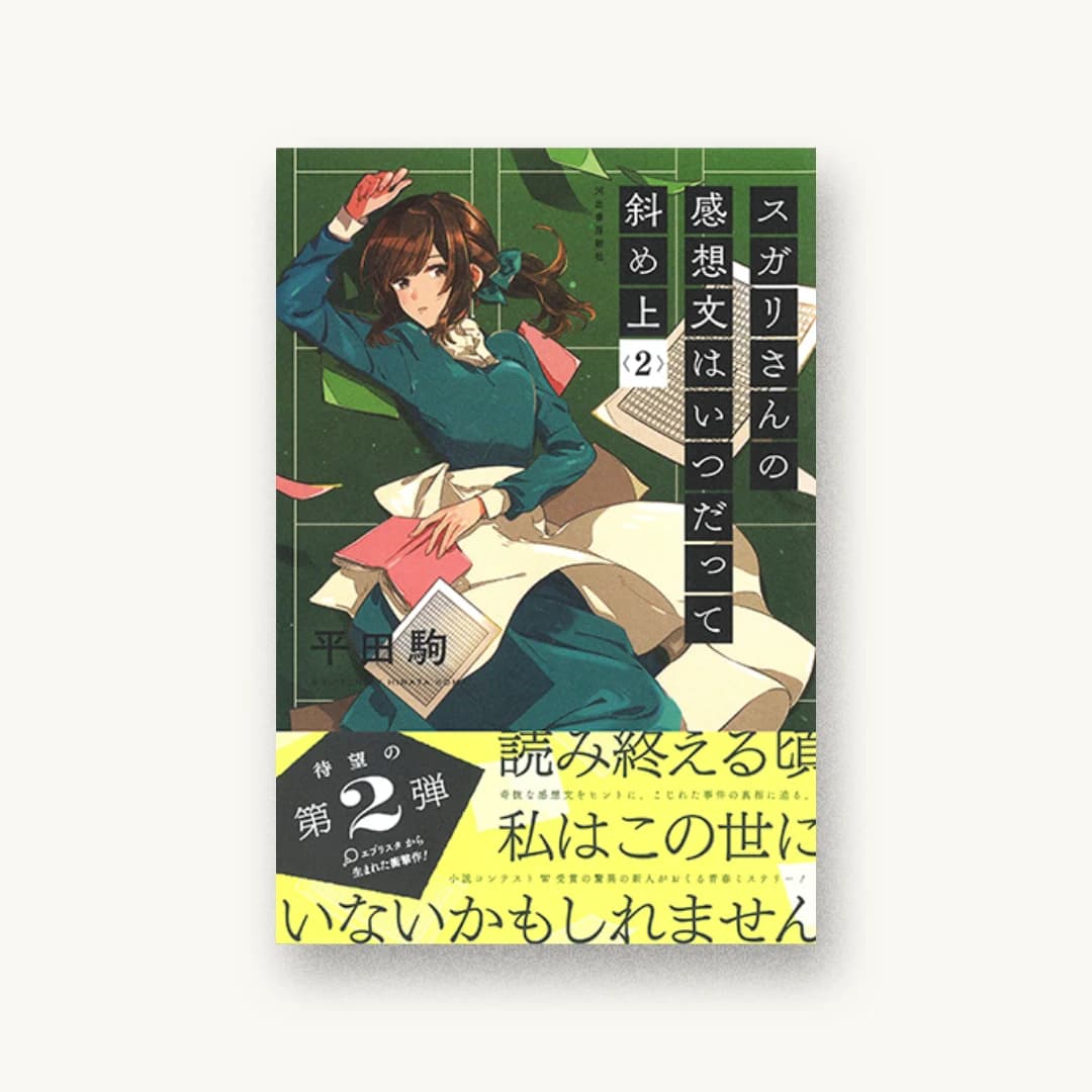 『スガリさんの感想文はいつだって斜め上 2』 装丁: 野条友史+太田規介 書影