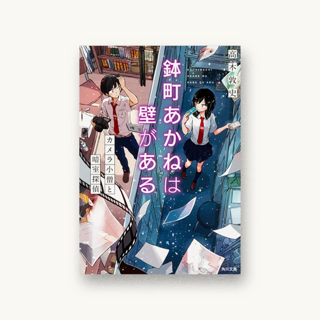 『鉢町あかねは壁がある カメラ小僧と暗室探偵』 装丁: AFTERGLOW 書影