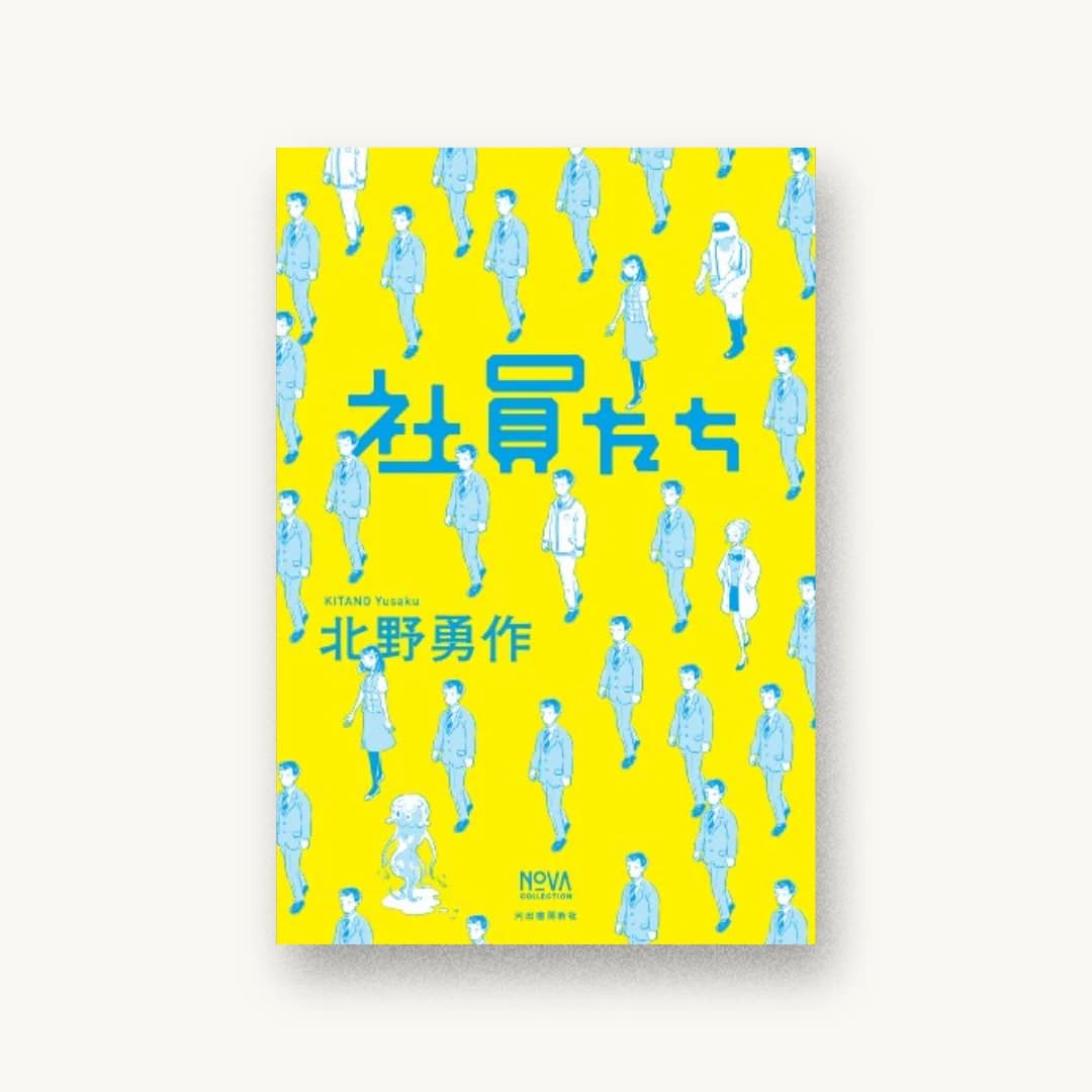 『社員たち』 装丁: 川名潤+pri graphics inc. 書影