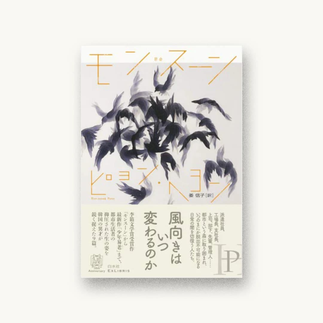 『モンスーン』 装丁: 緒方修一 書影