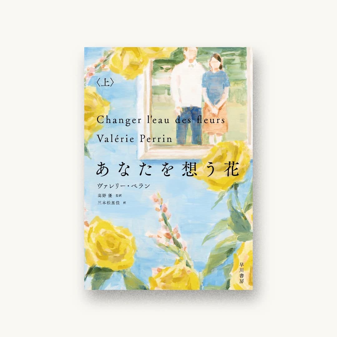 『あなたを想う花 上』 装丁: 鈴木久美 書影