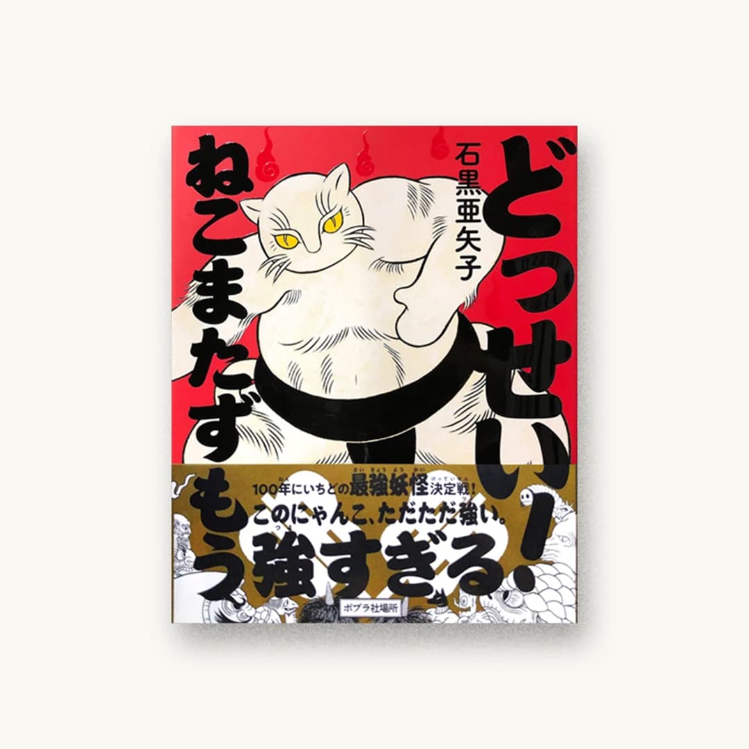 『どっせい! ねこまたずもう』 装丁: 佐藤亜沙美 書影