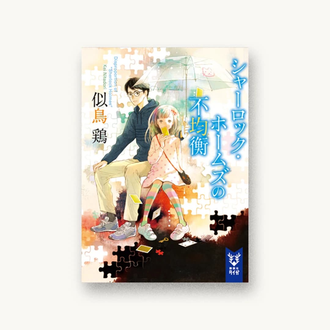 『シャーロック・ホームズの不均衡』 装丁: 坂野公一 書影
