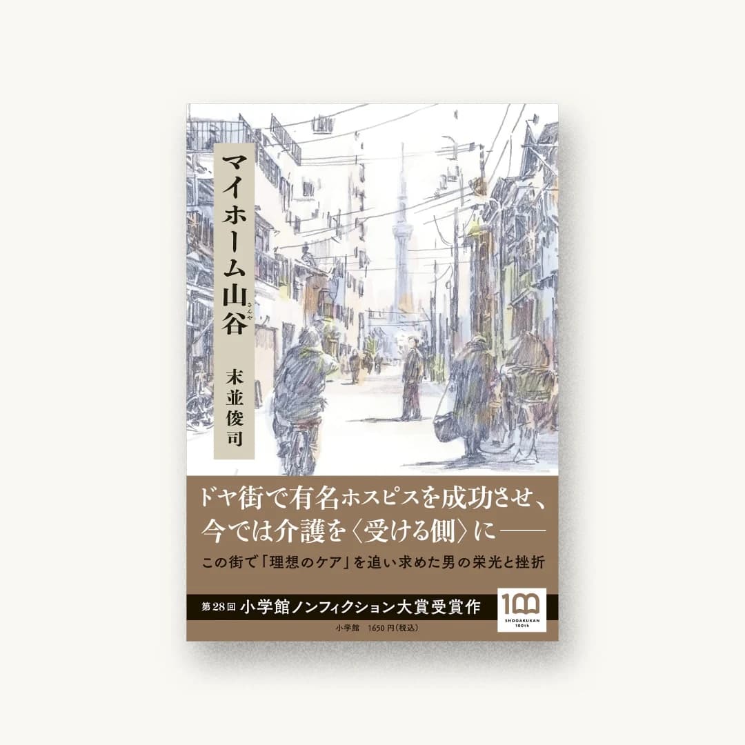 『マイホーム山谷』 装丁: 名久井直子 書影