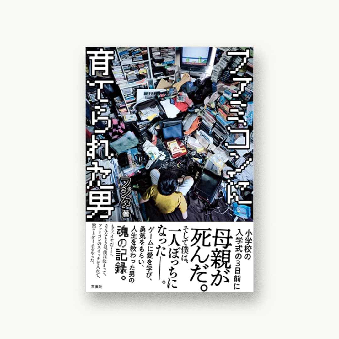 ファミコンに育てられた男