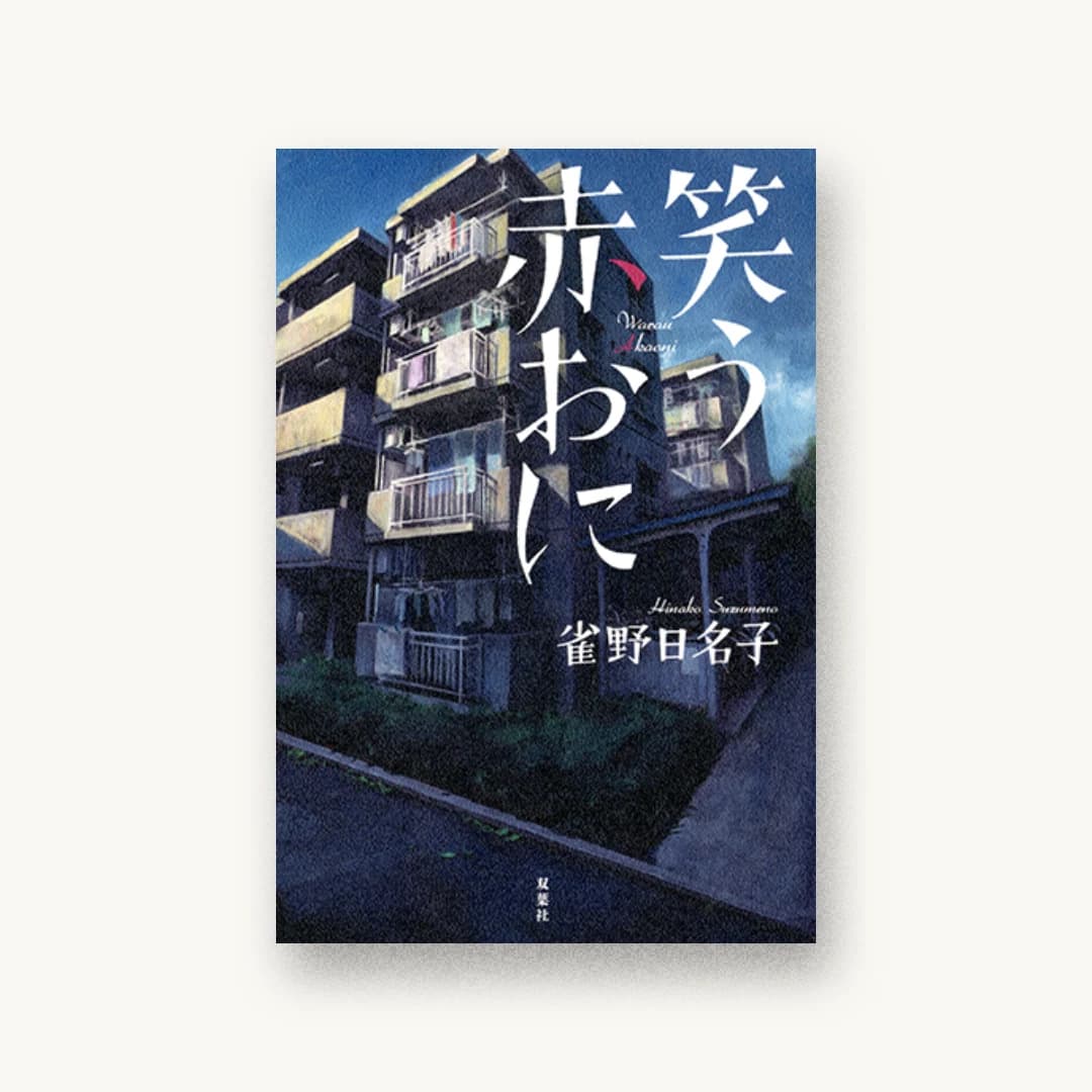 『笑う赤おに』 装丁: 大岡喜直 書影