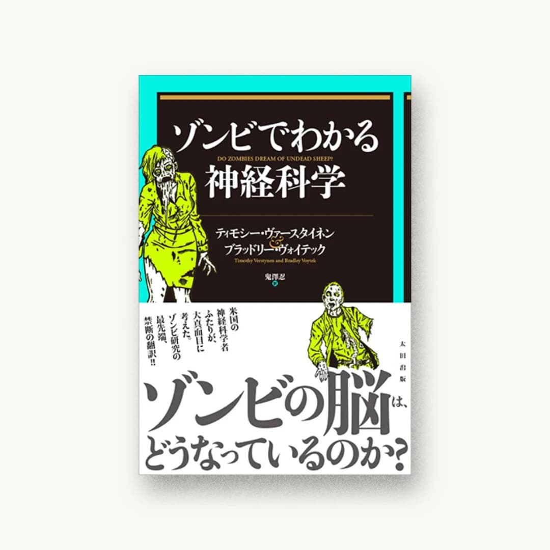 『ゾンビでわかる神経科学』 装丁: 木庭貴信+岩本萌 書影