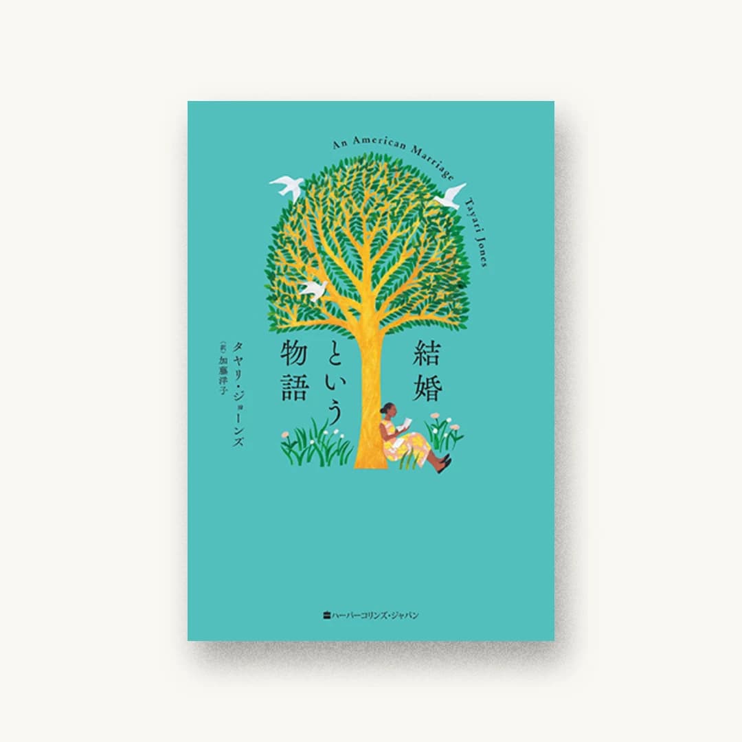 結婚という物語