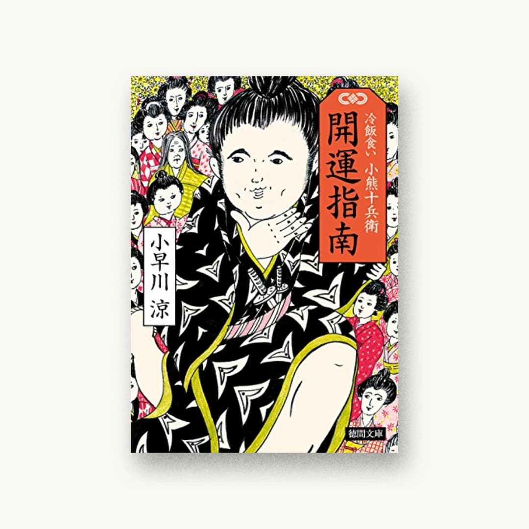 開運指南:冷飯食い 小熊十兵衛