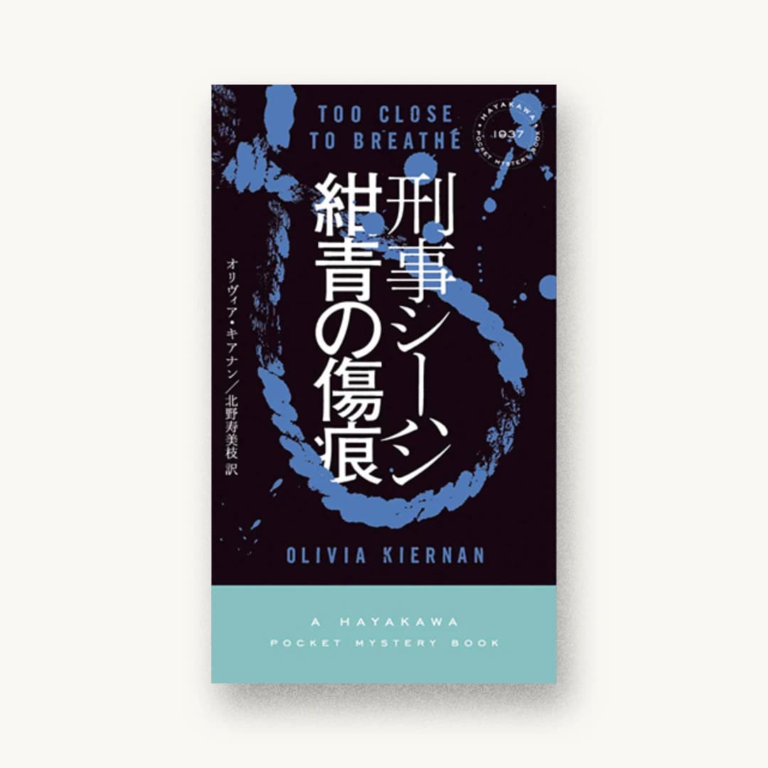 『刑事シーハン/紺青の傷痕』 装丁: 水戸部功 書影