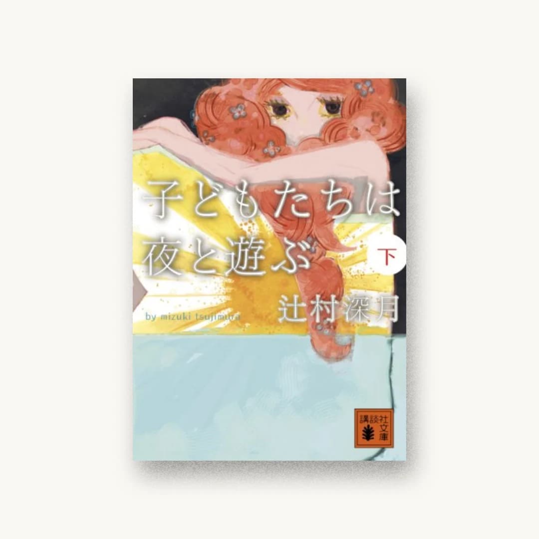 『子どもたちは夜と遊ぶ(下)』 装丁: 坂野公一 書影