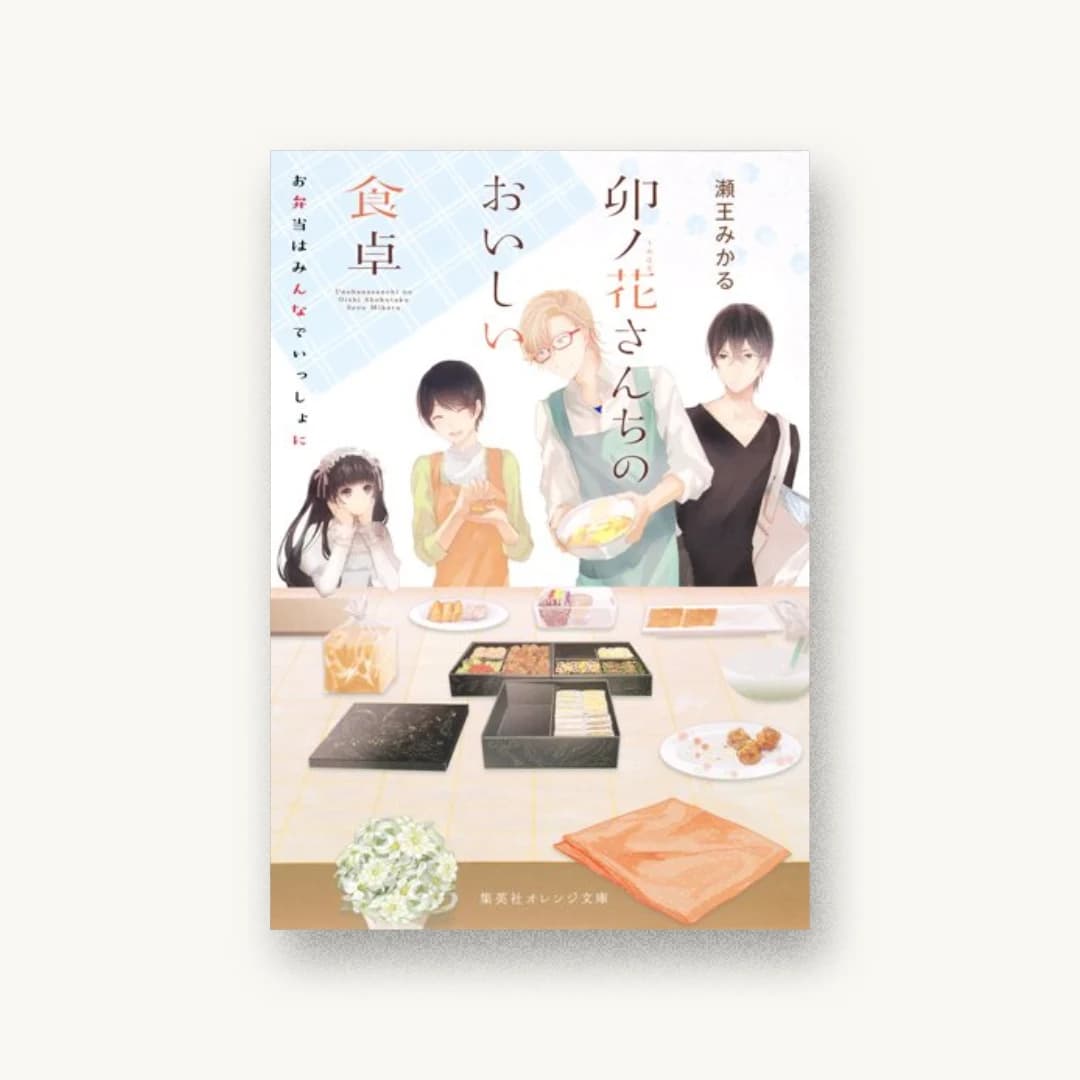 『卯ノ花さんちのおいしい食卓 お弁当はみんなでいっしょに』 装丁: 織田弥生 書影