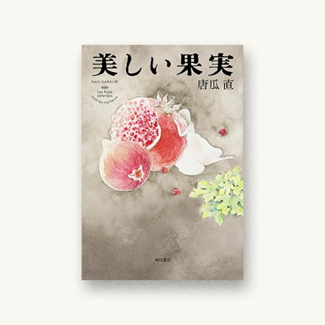 『美しい果実』 装丁: 坂詰佳苗 書影