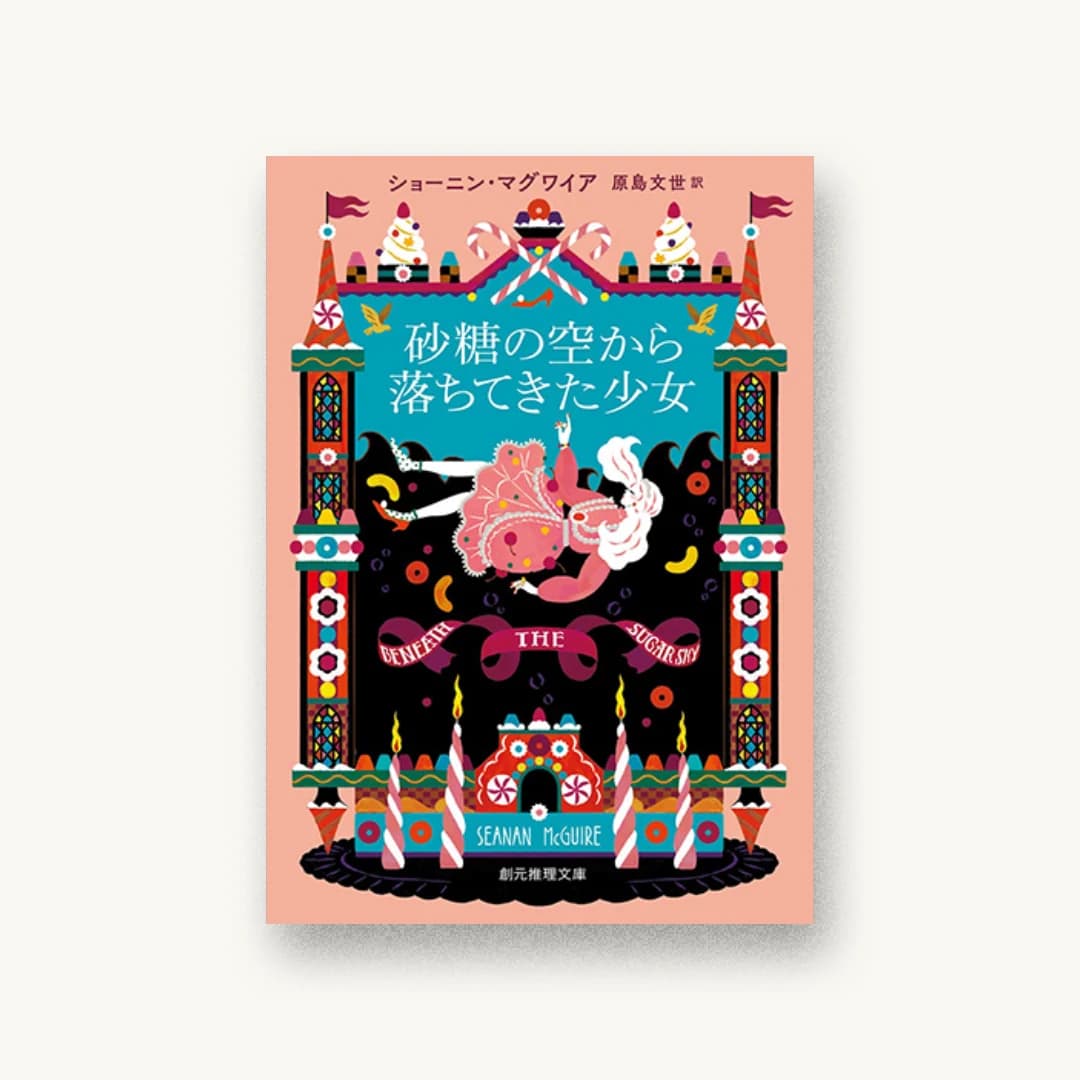 『砂糖の空から落ちてきた少女』 装丁: 藤田知子 書影