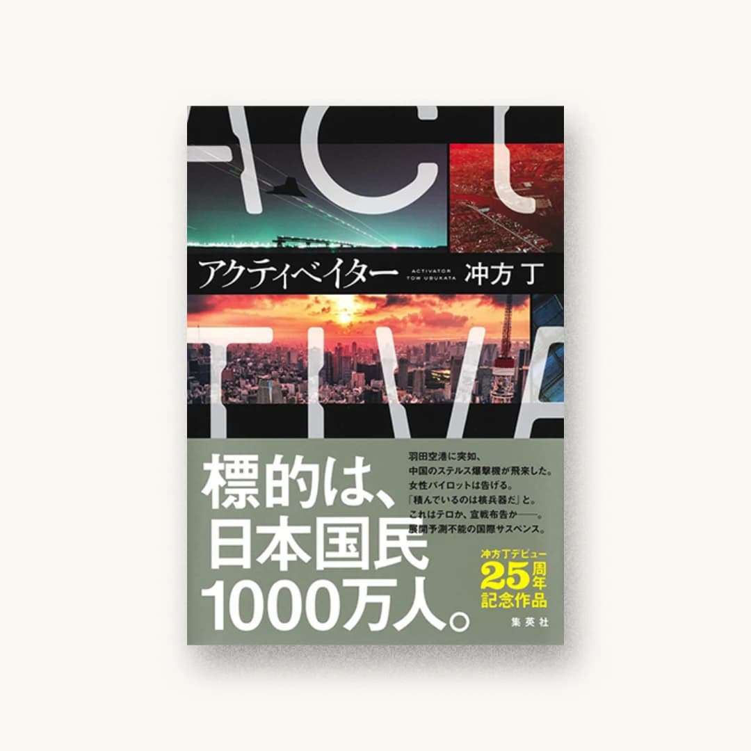 『アクティベイター』 装丁: 川名潤 書影