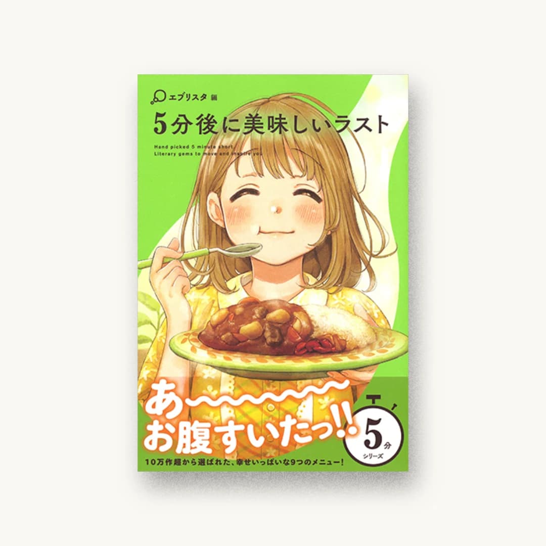『5分後に美味しいラスト』 装丁: BALCOLONY. 書影