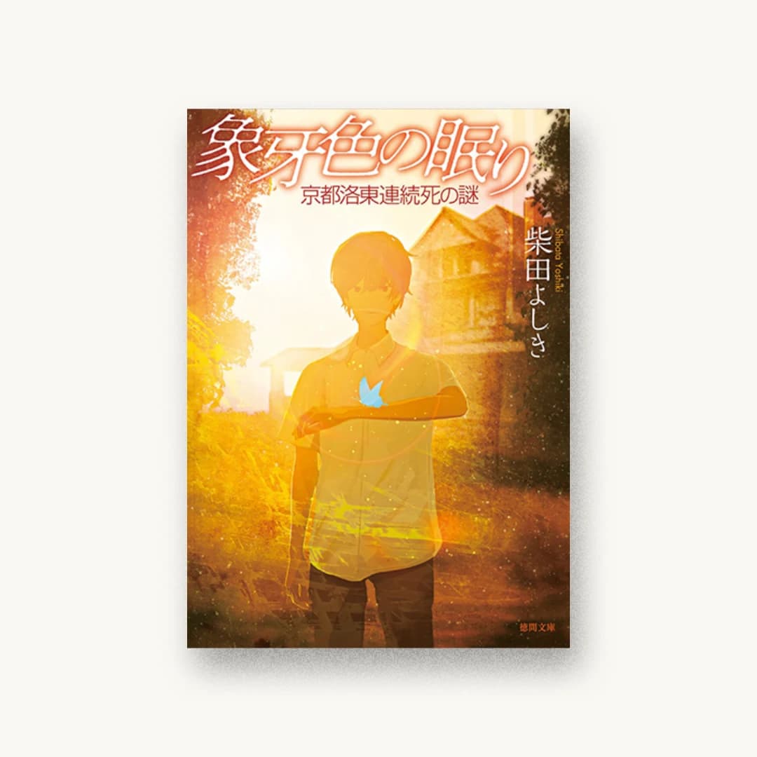 『象牙色の眠り:京都洛東連続死の謎』 装丁: 岩郷重力+WONDER WORKZ 書影