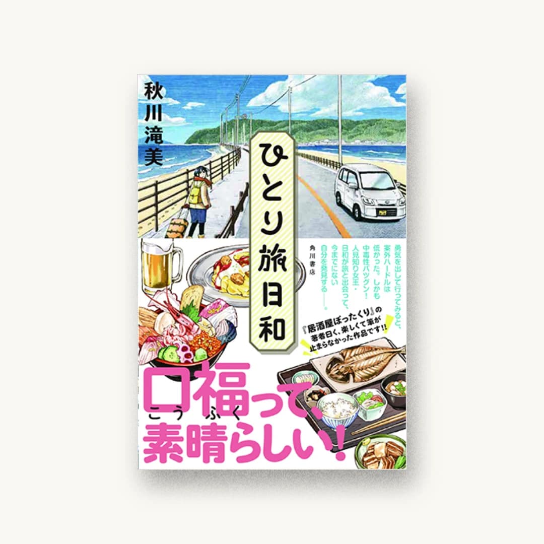 ひとり旅日和