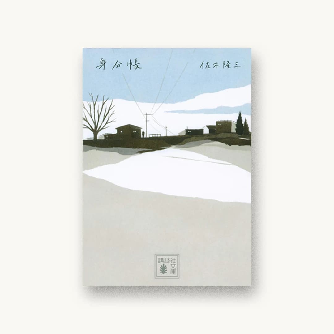 『身分帳』 装丁: 長﨑綾 書影