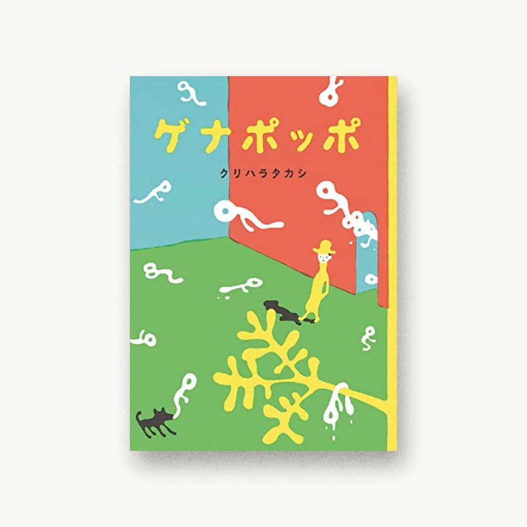 『ゲナポッポ』 装丁: 坂川朱音 書影