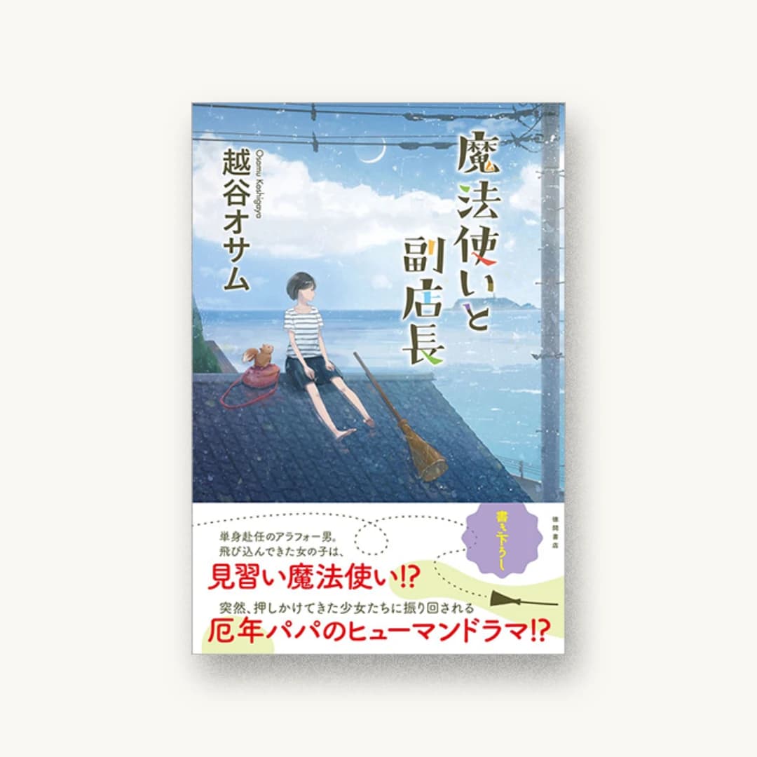 『魔法使いと副店長』 装丁: AFTERGLOW 書影