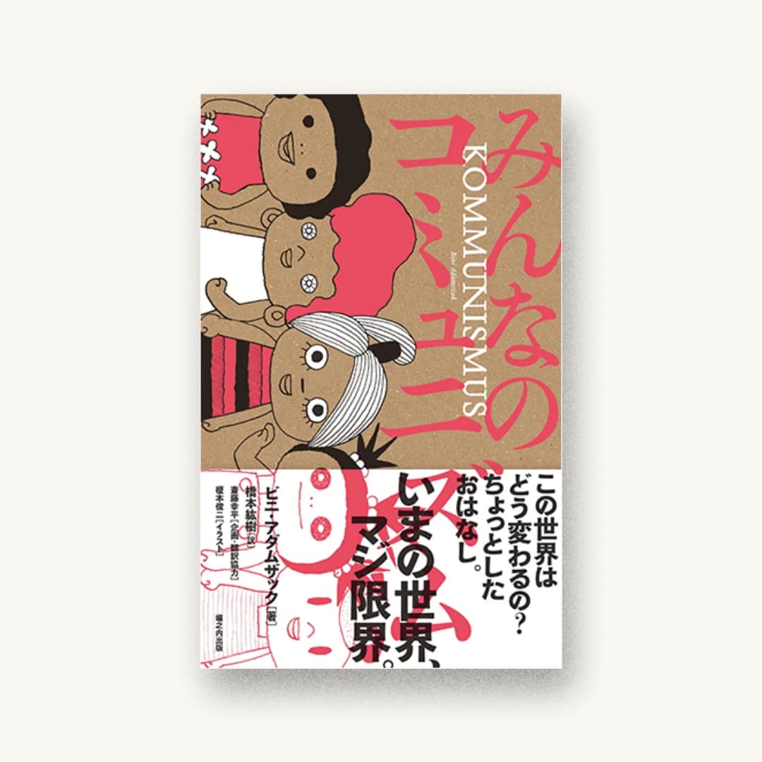 『みんなのコミュニズム: この世界はどう変わるの? ちょっとしたおはなし。』 装丁: 山田和寛+平山みな美 書影