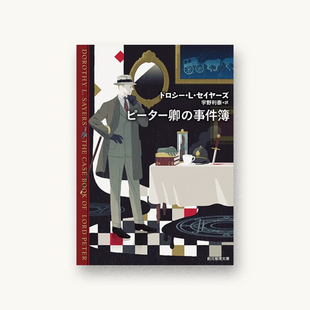 『ピーター卿の事件簿【新版】』 装丁: 東京創元社装幀室 書影