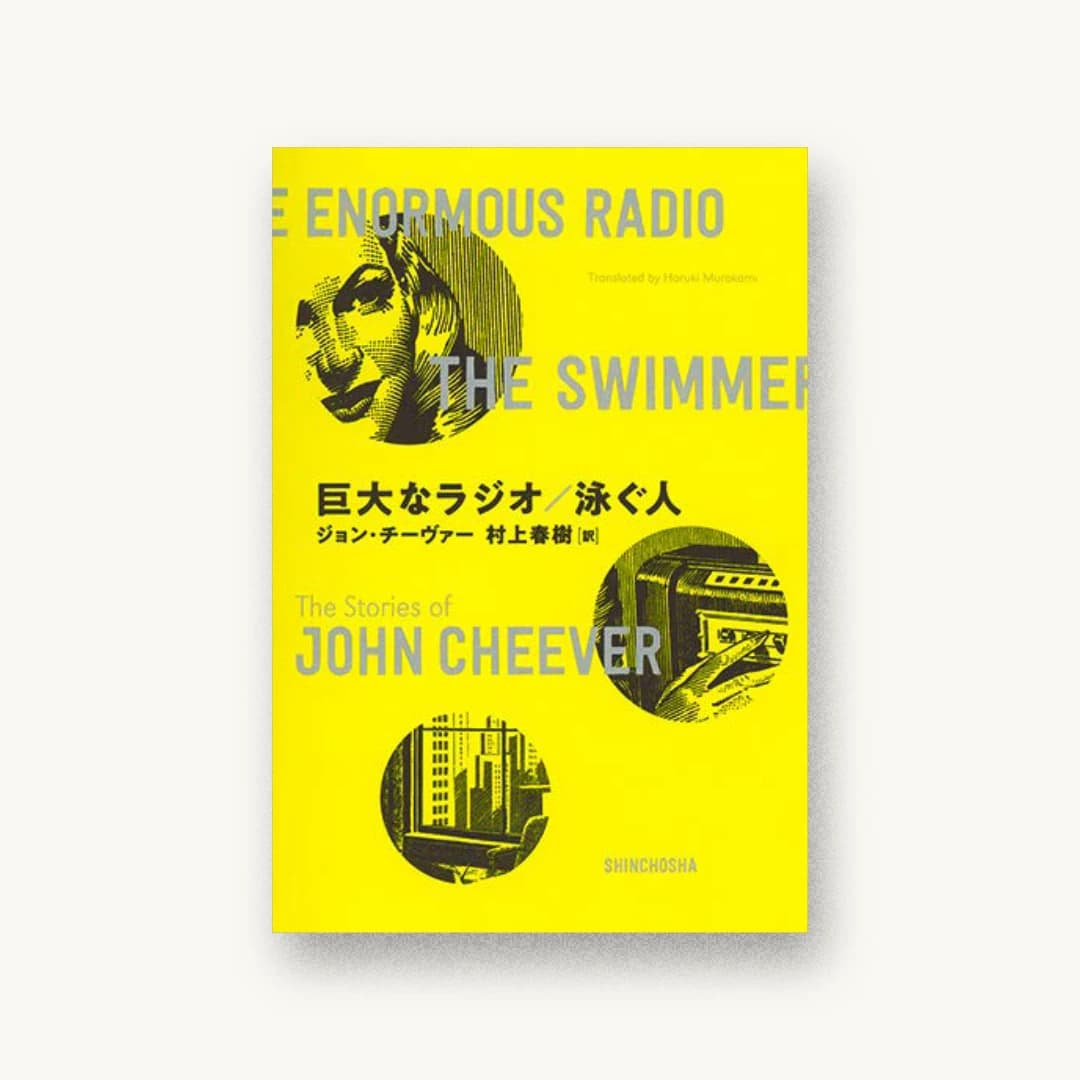 『巨大なラジオ / 泳ぐ人』 装丁: 新潮社装幀室 書影