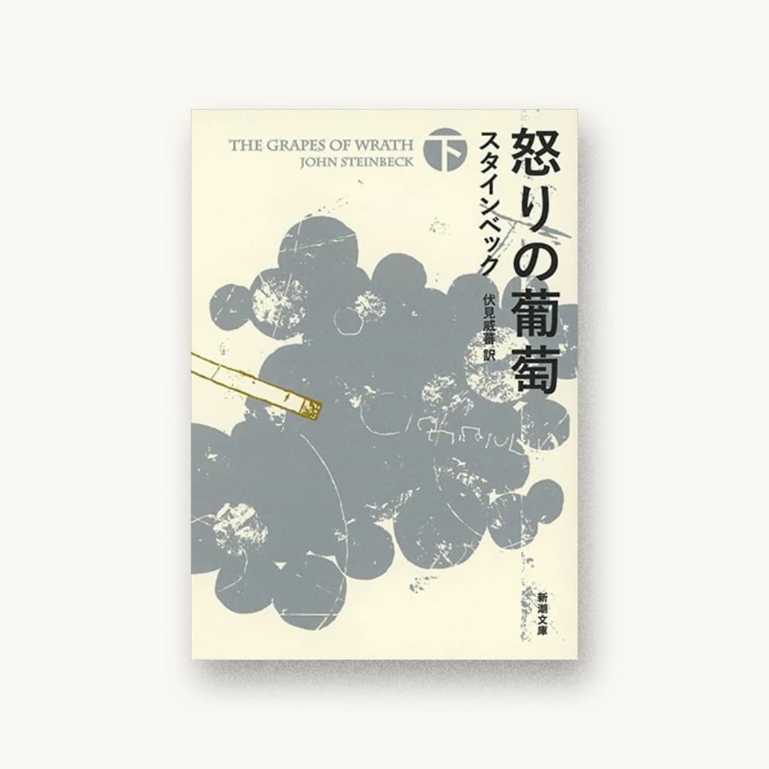 『怒りの葡萄(下)』 装丁: 新潮社装幀室 書影