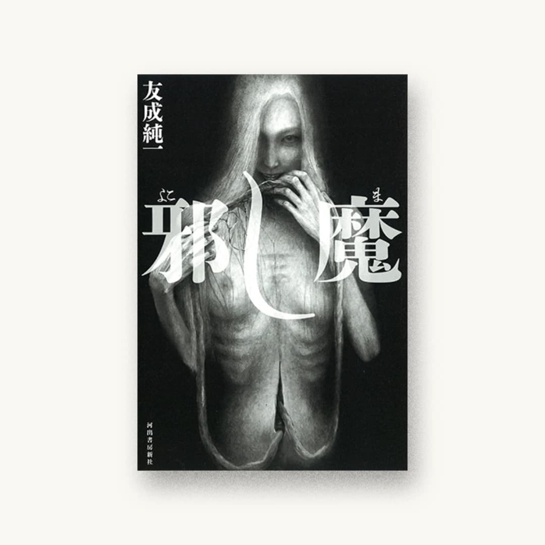 邪し魔
