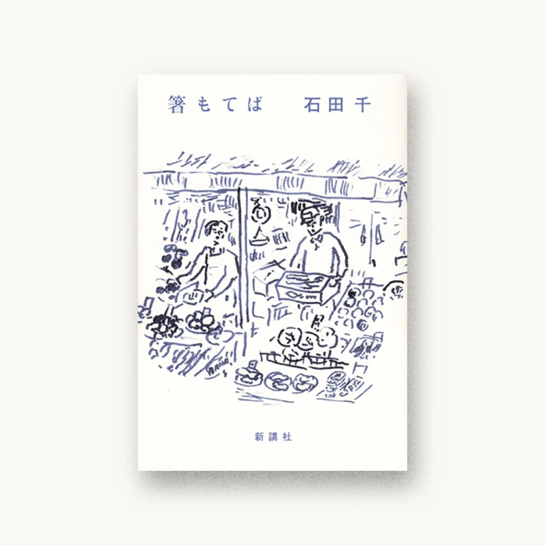 『箸もてば』 装丁: 有山達也 書影