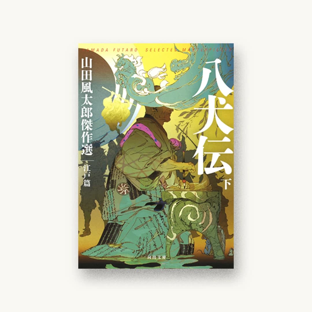 『八犬伝 下: 山田風太郎傑作選 江戸篇』 装丁: 坂野公一+吉田友美 書影