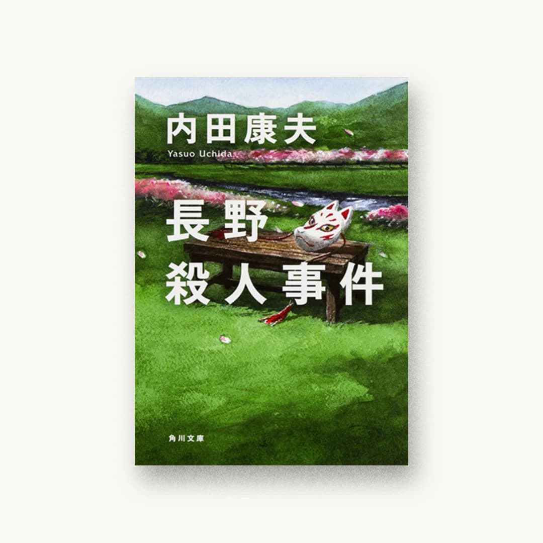 『長野殺人事件』 装丁: 鈴木久美 書影