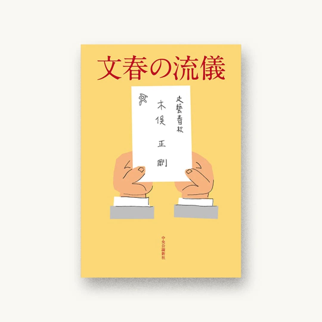 『文春の流儀』 装丁: あざみ野図案室 書影