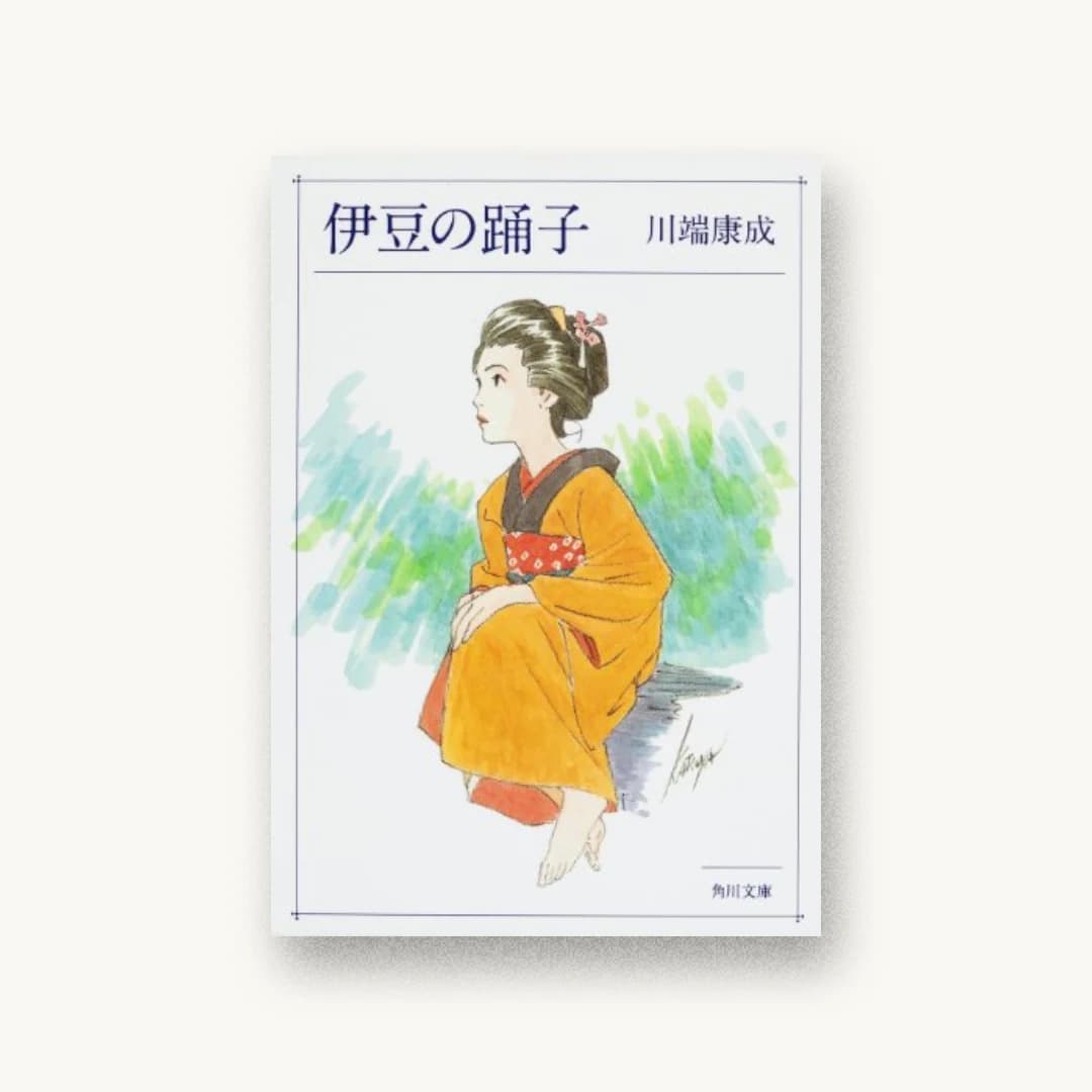 『伊豆の踊子 (角川文庫)』 装丁: 大武尚貴 書影