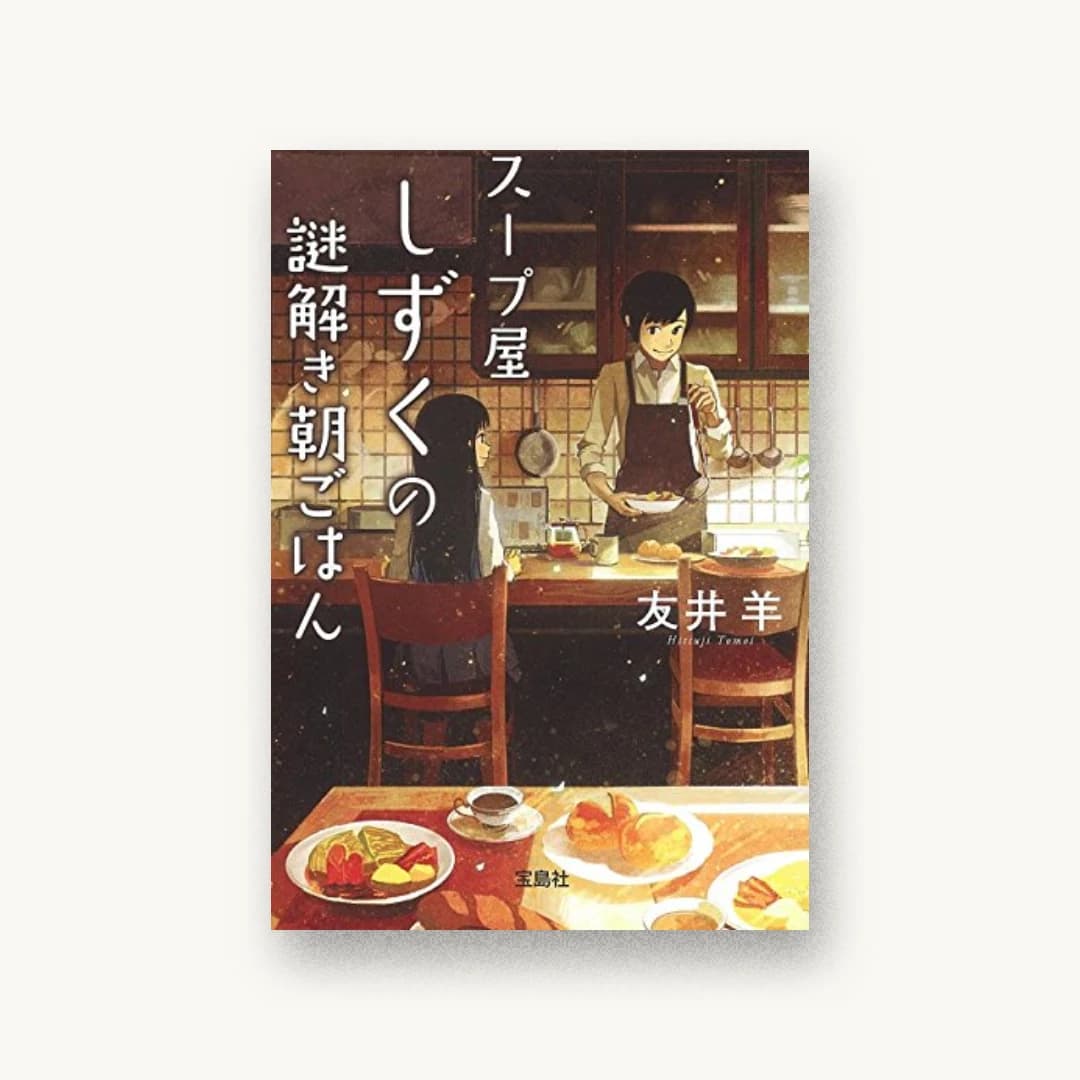 『スープ屋しずくの謎解き朝ごはん』 装丁: 鈴木大輔 書影