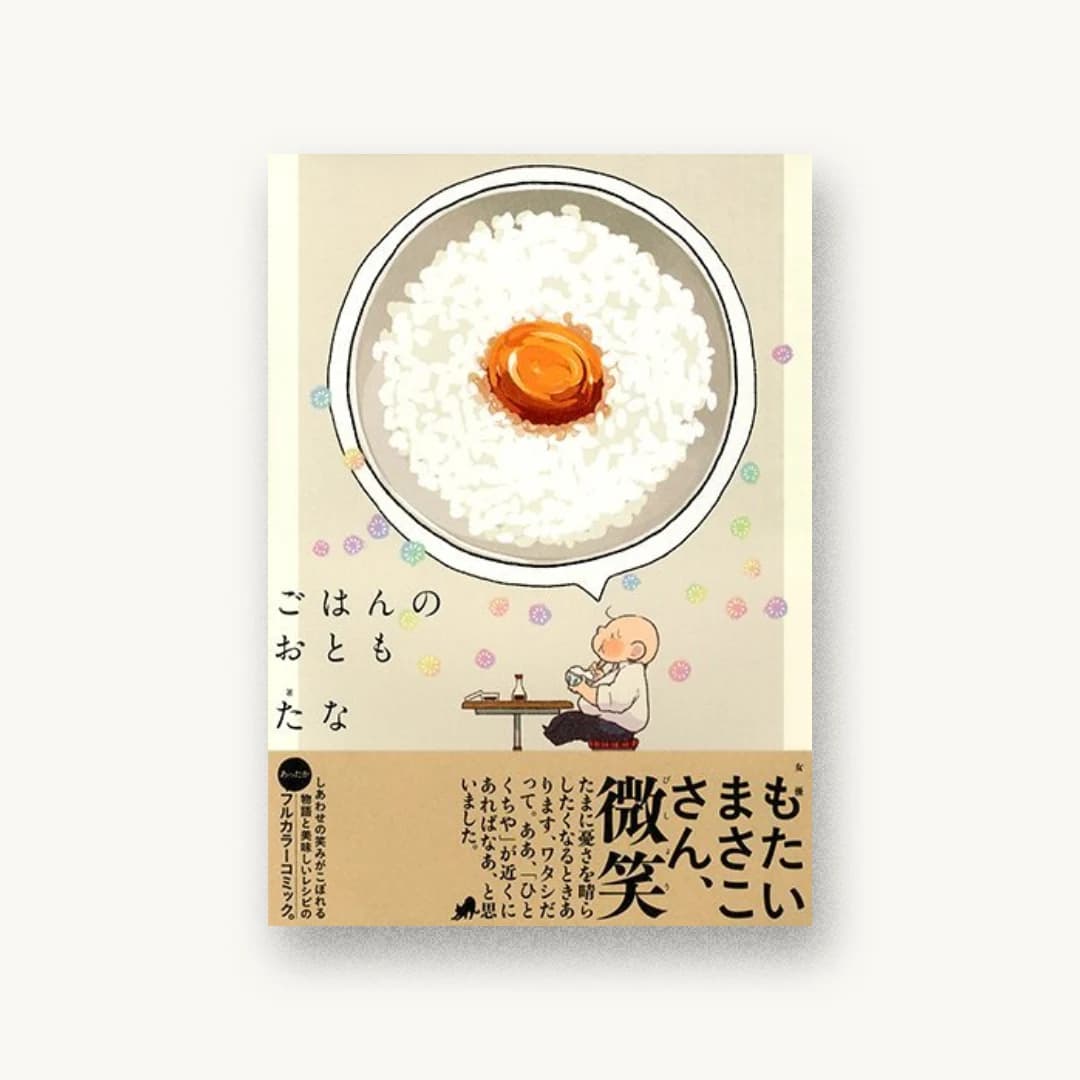 ごはんのおとも