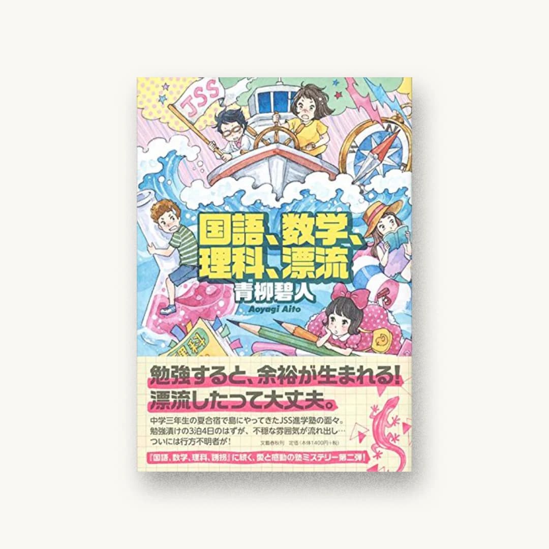 『国語、数学、理科、漂流』 装丁: 関口信介 書影