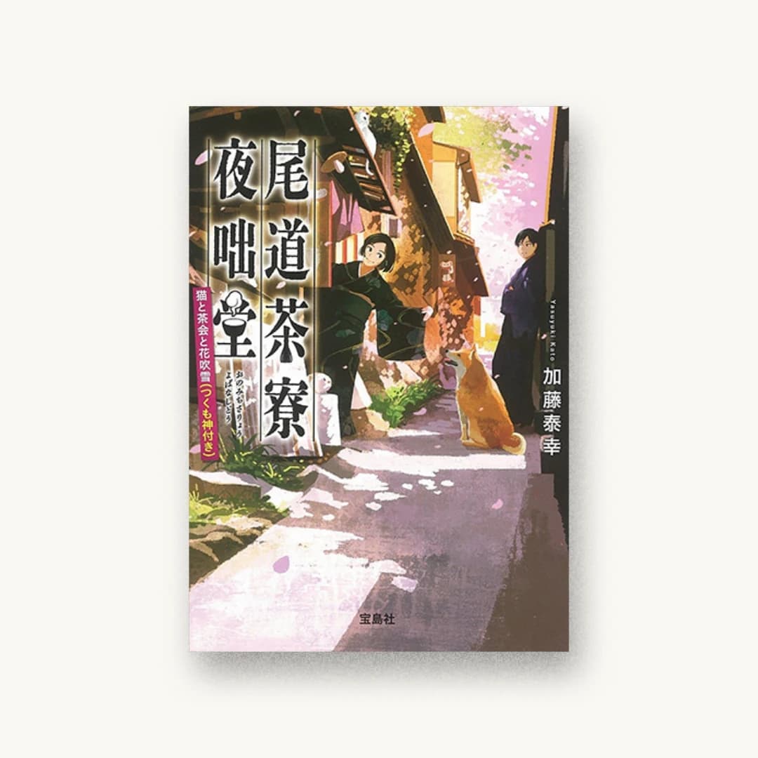 『尾道茶寮 夜咄堂 猫と茶会と花吹雪(つくも神付き)』 装画: げみ 書影