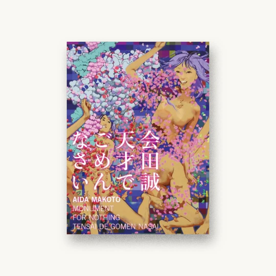 会田誠作品集 天才でごめんなさい