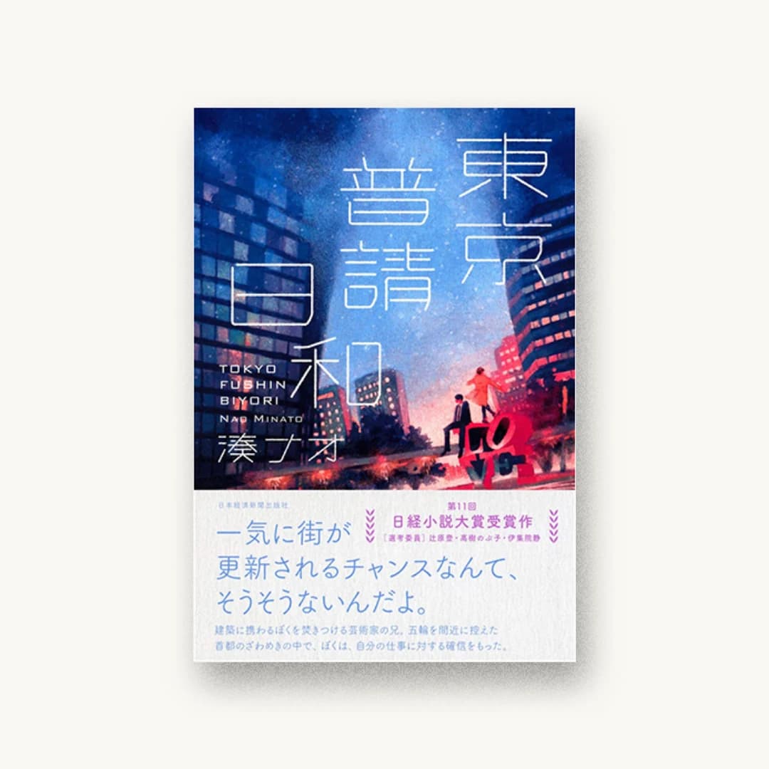『東京普請日和』 装丁: アルビレオ 書影